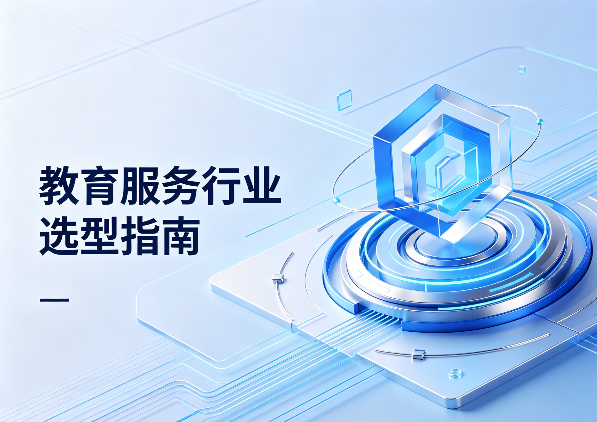 教育服务行业培训平台选型指南&mdash;评估框架、对比、应用场景